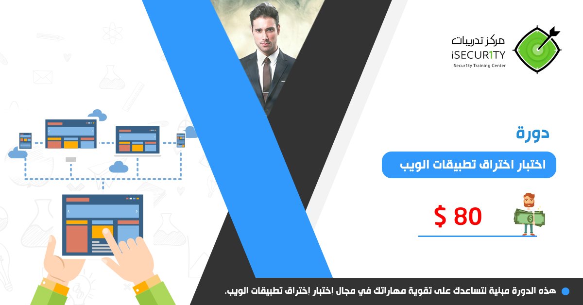 iSecur1ty's tweet image. الدورة تساعدك في فهم أساسيات وطرق اختبار تطبيقات الويب وتكوين منهجية للاختبار عن طريق مجموعة من الأدوات والأفكار ow.ly/KSmD305ED9k