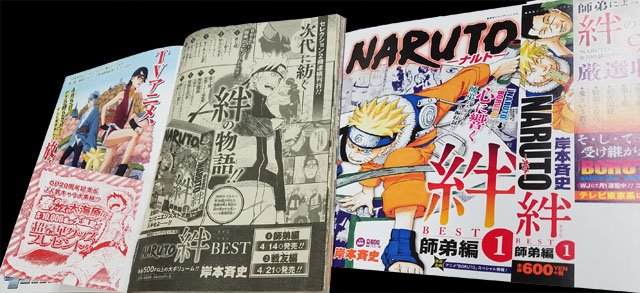 Jc出版 集英社ジャンプ リミックス در توییتر 月曜日発売のジャンプに告知が掲載 という事で情報解禁 4 14 金 Naruto の師弟の絆エピソードを集めたセレクション本 絆best を発売 感動 名言が詰まってるってばよ Boruto のアニメ情報も掲載