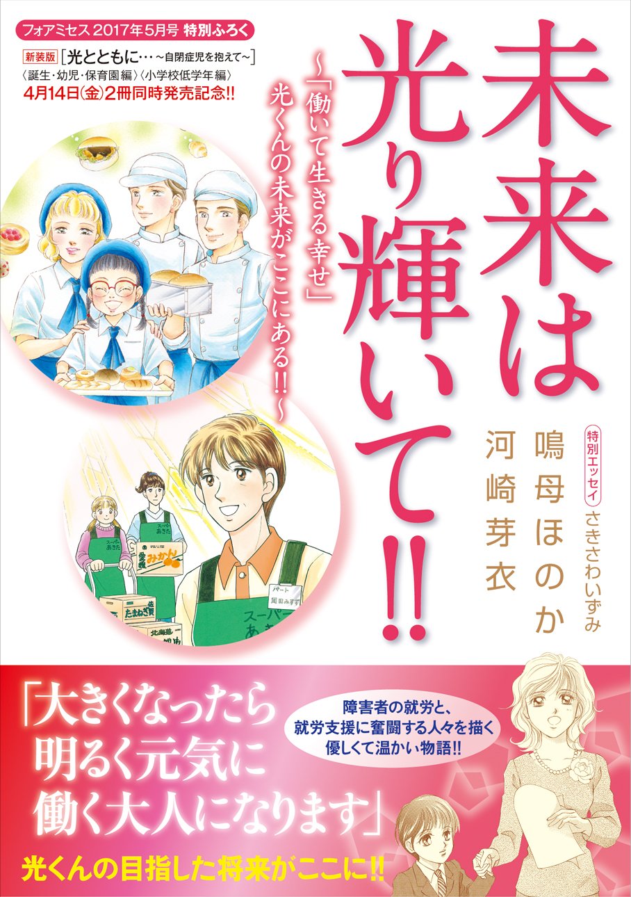 エレガンスイブ＆フォアミセス On Twitter: "フォアミセス５月号は発売中！特集は《「光とともに…」が遺したもの》ということで、4/14に新装版 が２冊同時発売される戸部けいこ先生の「光とともに…〜自閉症児を抱えて〜」に関連した別冊ふろくや漫画作品、記事が満載です ...