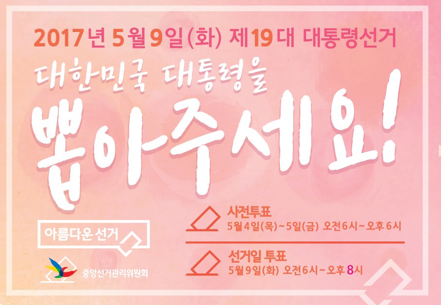 2017년5월9일은 제19대 대한민국 대통령을 뽑는 날입니다.^^