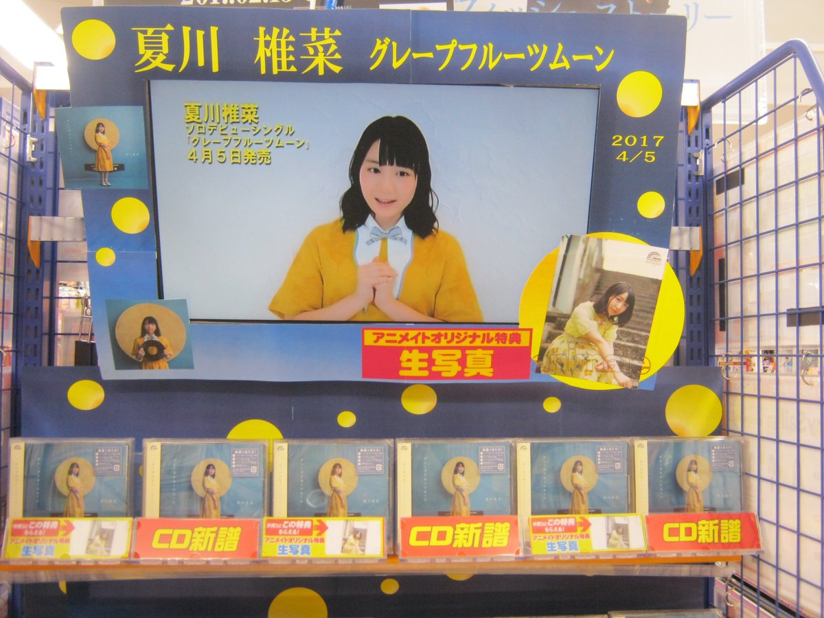 ｱﾆﾒｲﾄ静岡ﾊﾟﾙｺ 東京カラーソニック 関連cd 好評発売中 در توییتر Cd入荷情報 4 5発売cd夏川 椎菜さんのデビューシングル グレープフルーツムーン が入荷しましたシズ アニメイトオリジナル特典は 生写真 ですシズ 全3曲入りのスペシャル仕様 夏川