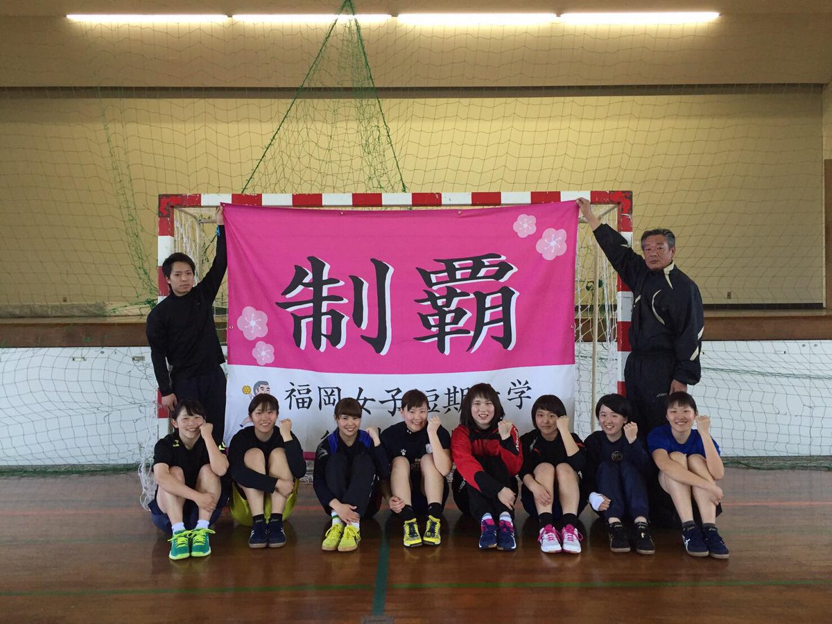 公式 福岡女子短期大学 高校生 受験生を応援します در توییتر 福岡女子短期大学 では今年度から ハンドボール部 が創部されました 今日は4月下旬から始まる春季リーグに向けて壮行会を行いました 横断幕 も完成しいよいよ 福女短 ハンドボール部がスタートし