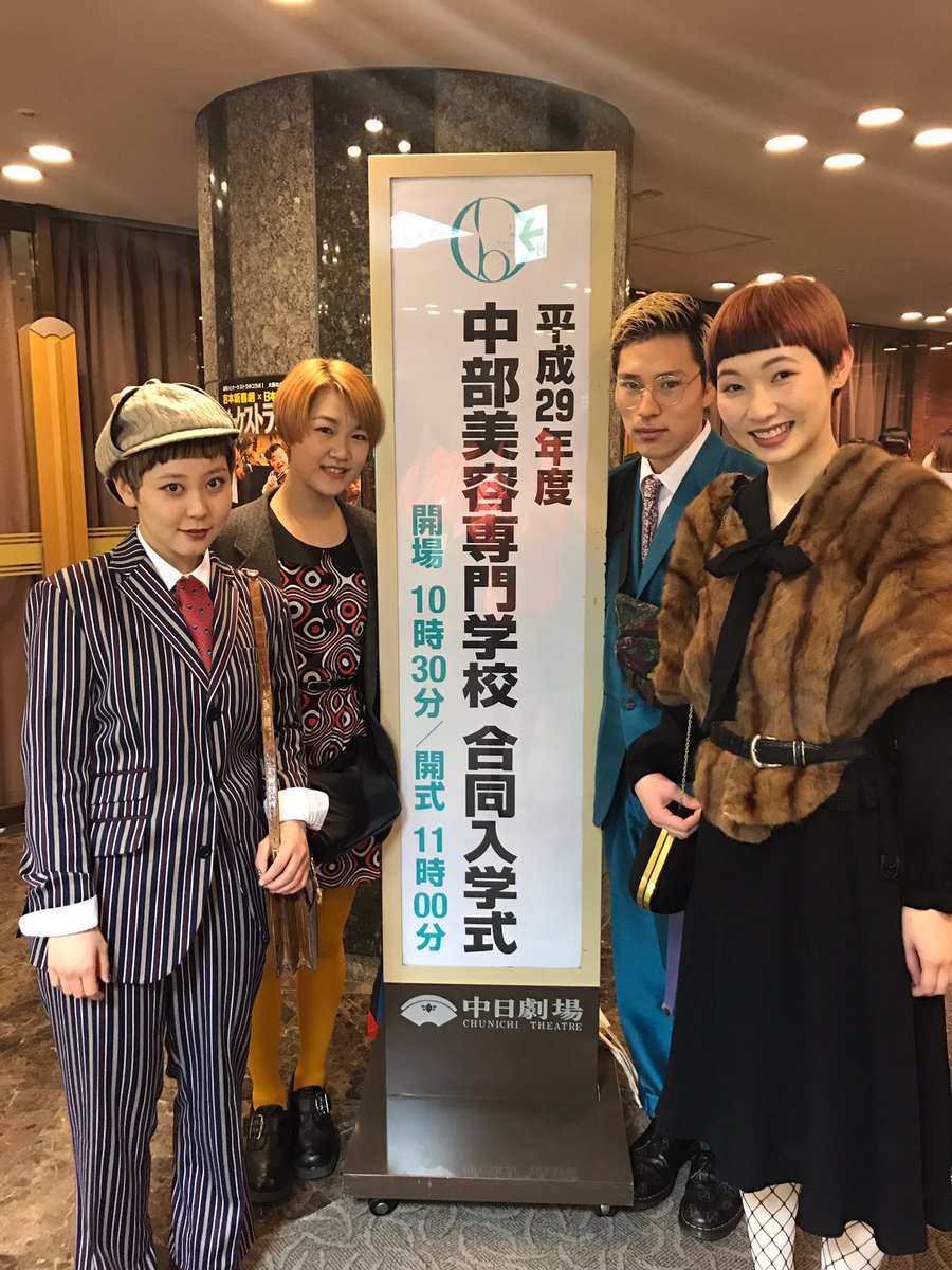 Chubi 中部美容専門学校 公式 17 4 3 合同入学式 新2年生も入学式に参加しました 入学から1年が経ち 先輩として新入生を引っ張っていってくださいね 中部美容 中美