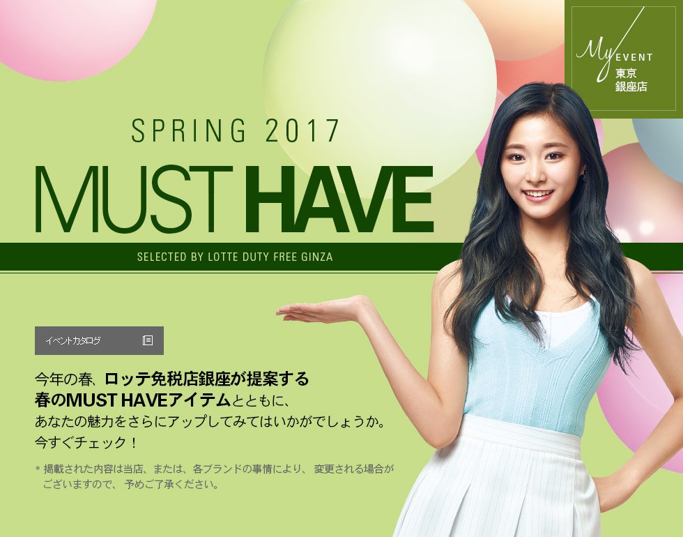 TWICE Lotte Duty Free 広告】TWICE lotte moonlight fest ロッテ サナ