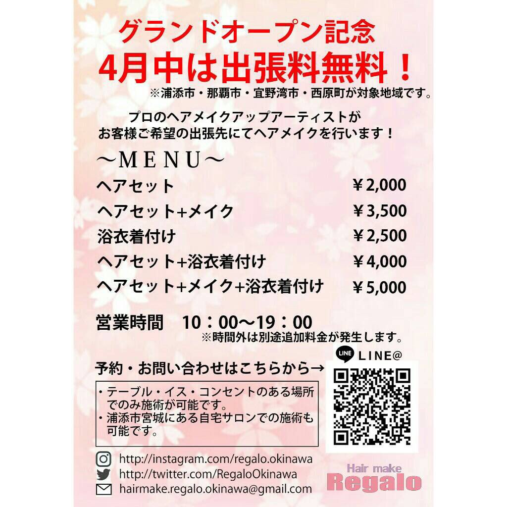 沖縄出張ヘアメイク Regalo グランドオープンキャンペーン 浦添市 那覇市 宜野湾市 西原町の出張が無料です O O 浦添市宮城の自宅サロンも解放しておりますのでぜひこの機会にご利用くださいませ 予約 お問い合わせはline から承っております