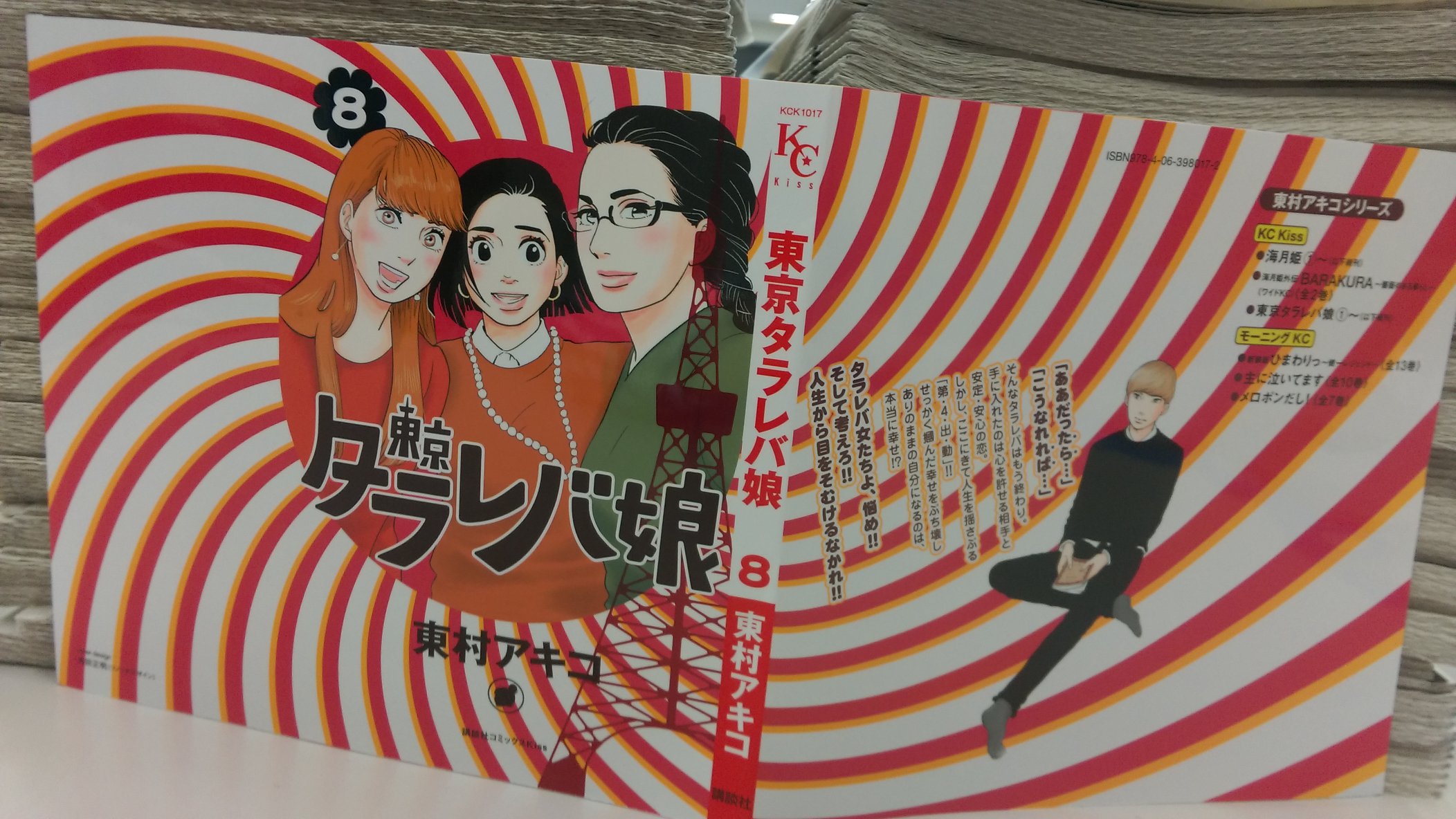 Kiss編集部 ４月１３日 木 発売の 東京タラレバ娘 最新刊８巻のカバーがあがってきました Kiss本誌での連載は４月２５日発売の号でこの３人の物語はフィナーレを迎える予定です タラレバ娘たちの幸せとはなにか そして 私達の幸せとはなにか ぜひ