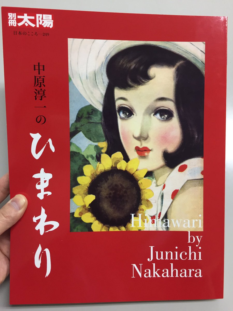 新刊案内】3月新刊「中原淳一のひまわり」が発売中です。中原が少女に