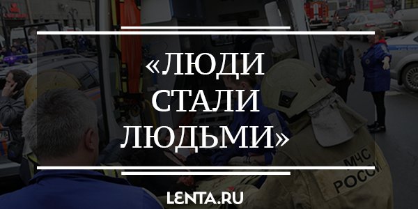 Как теракт в Петербурге сплотил россиян: on.lenta.ru/tjaL