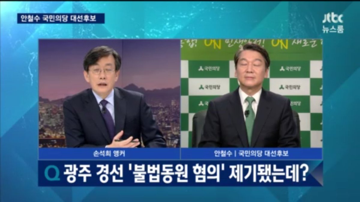 손석희 왈 "경선인단 동원이 구체제으로 나왔다 사실이라면 사법적인 문제가 발생한다.어떻게 하겠느냐"
안철수 왈 "단호하게 대처하겠습니다"
손석희 왈"새정치와 동떨어지고 요즘같은 시대에 이런일이 있을 수 있느냐"
안철수 왈 "단호하게 대처하겠습니다"풉!