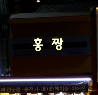 ホンジ 韓国にいる友達から ホンジ何でここにいるの ってカカオトークが来て見たらお店の名前がホンちゃん 友達にめっちゃ笑われたwwww T Co Ep0yueadoi Twitter ホンジ 韓国にいる友達から ホンジ何でここにいるの ってカカオトークが来て見たらお店の名前がホンちゃん 友達にめっちゃ笑われたwwww T Co Ep0yueadoi Twitter