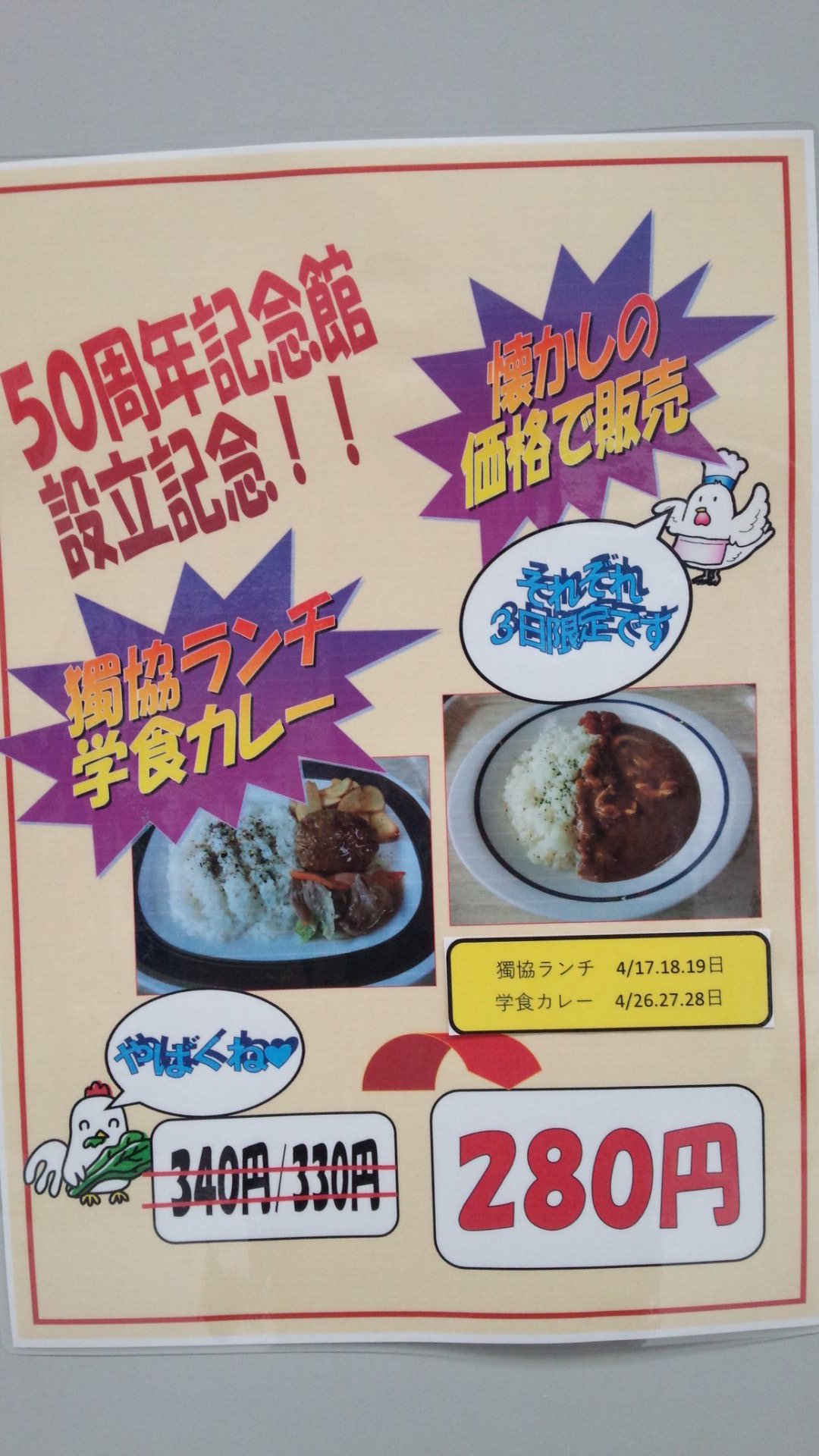 獨協情報 獨協大学ファンページ ４月 学食が熱い 学生証の 下二桁が50 ミニトリコ丼が付く 下一桁が５ ガリガリ君が付く 一年生のみ 下一桁が１ スタイルカフェ券 新入生は学生