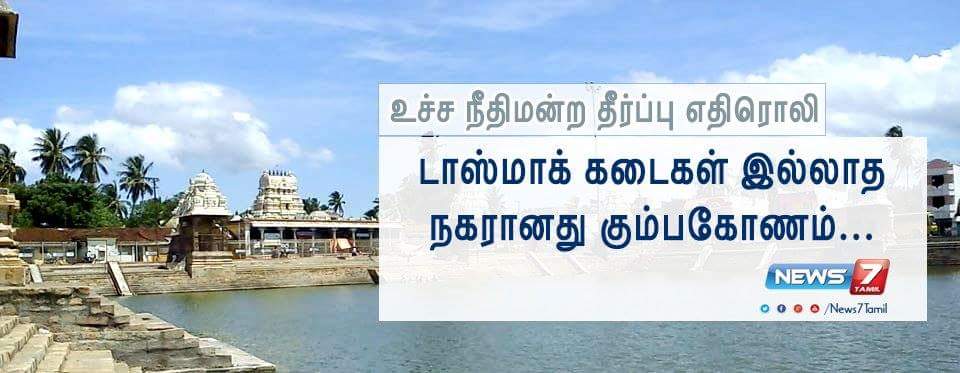 TamarakanOfcl's tweet photo. கோயில் நகரம் கும்பகோணம்
இன்று உண்மையாகவே புனிதமடைந்தது
#pmktasmacprotest https://t.co/OnmwjctDmg