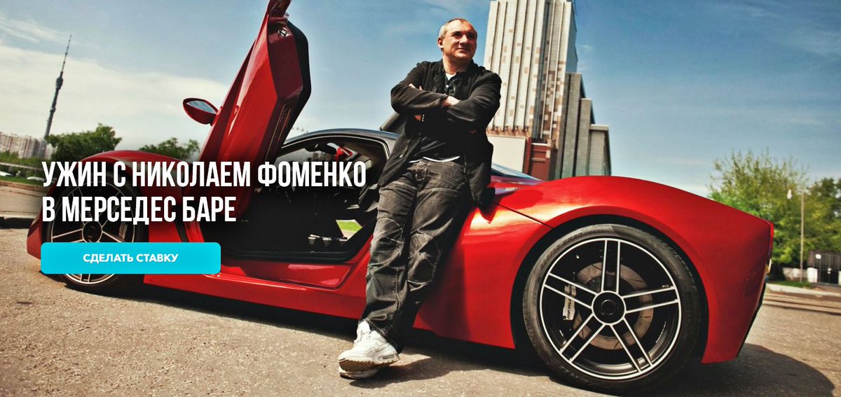 УЖИН С НИКОЛАЕМ ФОМЕНКО В МЕРСЕДЕС БАРЕ. 
starauction.ru/lot/94