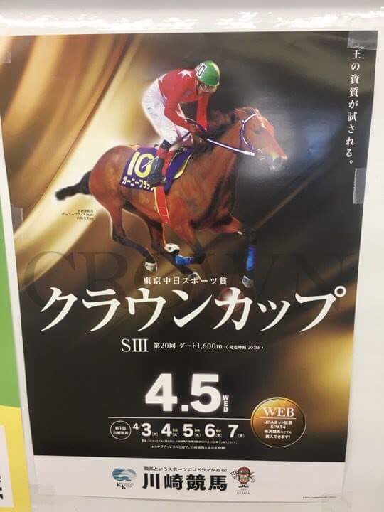 川越ファーム 川越祐樹 明日は川崎競馬場でクラウンc 昨年は 生産馬のガーニーフラップが優勝しました カッコイイポスターにもなっています またタイトルを獲れるように頑張って欲しいです お母さんのハンナリトは予定日を過ぎていますが 無事に出産を