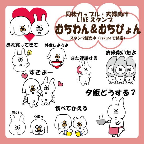 kotobukitekuno's tweet photo. むちわん＆むちぴょんのLINEスタンプ発売中です！
自分と同居人の会話を参考にしたので、ご飯ネタが心なしか多い気が・・・

https://t.co/nkxueqVSHs https://t.co/ic89DP4xXb