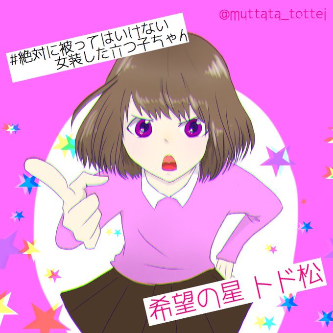 女装松のtwitterイラスト検索結果