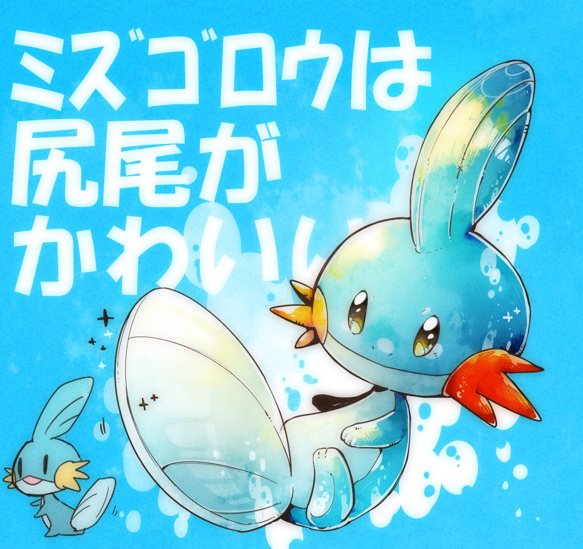けろすけ على تويتر ポケモン版深夜の真剣お絵描き60分一本勝負 ミズゴロウは尻尾が可愛いというのを全力で言いに来た けろすけ على تويتر ポケモン版深夜の真剣お絵描き60分一本勝負 ミズゴロウは尻尾が可愛いというのを全力で言いに来た