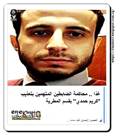 غدًا .. محاكمة الضابطين المتهمين بتعذيب "كريم حمدي" بقسم المطرية