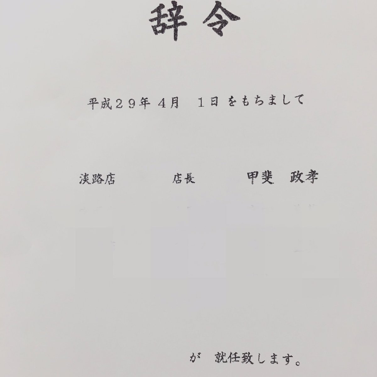 甲斐 政孝 V Tvittere 辞令が出ました Modeks店長 モードケイズ 辞令 ４月 新入社員 Oggiotto Aujua 美容師 ルミエール Modek S 淡路店 店長 チーフ ミルボン ナプラ ルベル ノエミ 髪質改善フッ素 ヘッドスパ トリートメント 新店上新庄 廣瀬エリア T Co