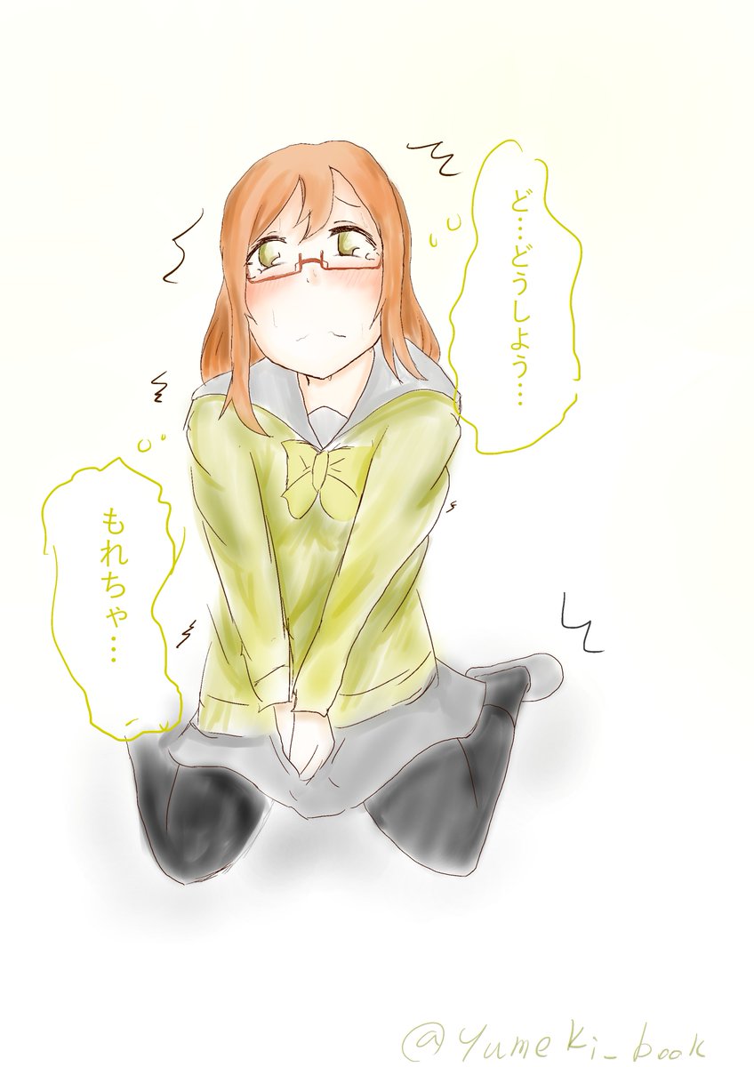 夢木どくや Ar Twitter 漏れそうなのを我慢するまるちゃん Aqoursおしっこ我慢部 苦手な人は注意