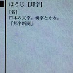 辞書で「邦字」を調べていたら突然のフランクさに爆笑w若者かよ!