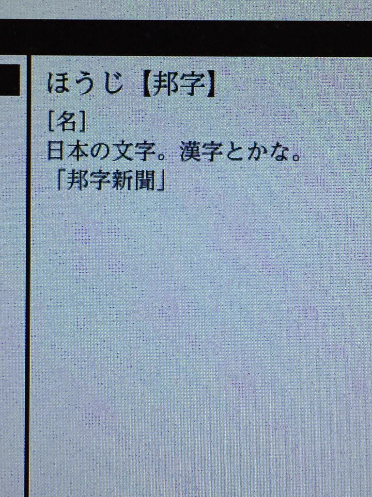 辞書で「邦字」を調べていたら突然のフランクさに爆笑w若者かよwww