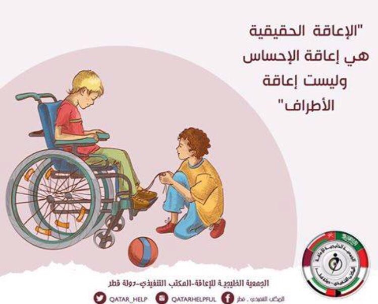 Qatarqsrn's tweet photo. 💡الإعاقة الحقيقة إعاقة الإحساس وليست إعاقة الأطراف .. https://t.co/HOsSGesvMP