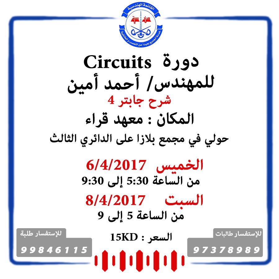 Handasiah's tweet photo. تقيم القائمة الهندسية 
دورة Circuit 
للمهندس أحمد أمين 
#Handasiah 
🔴🔵 https://t.co/UWEfuL8Q6q