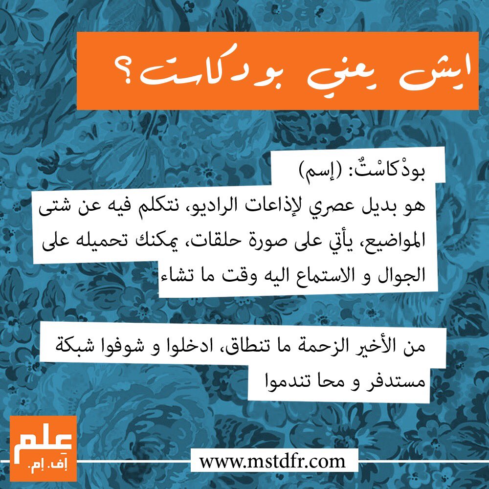 ilm_fm's tweet photo. ايش يعني بودكاست؟!

#علم_اف_ام https://t.co/x0SHqEjzM5