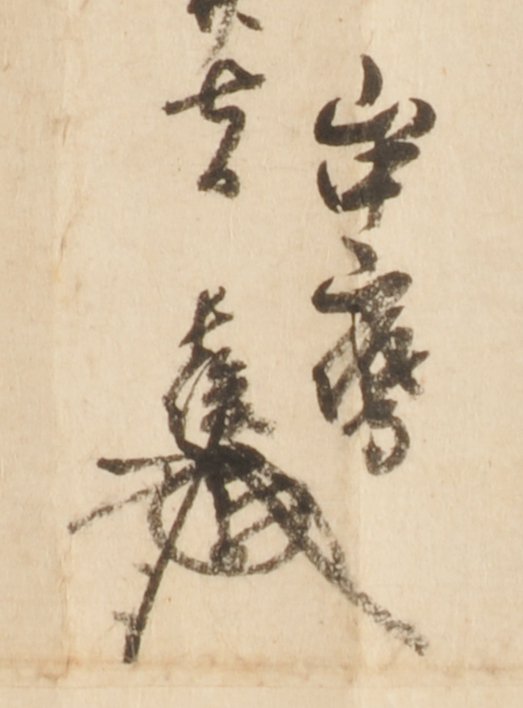 O Xrhsths 和歌山県立博物館 Sto Twitter 企画展 躍動する紀南武士 安宅氏と小山氏 開催中 4 16 花押コレクション 9 山中長俊 秀吉の奉行 山中長俊の花押です 展示では山中長俊の書状4点 いずれも 山城守 の時のもの を紹介しています O Xrhsths 和歌山県立博物館 Sto Twitter 企画展 躍動する紀南武士 安宅氏と小山氏 開催中 4 16 花押コレクション 9 山中長俊 秀吉の奉行 山中長俊の花押です 展示では山中長俊の書状4点 いずれも 山城守 の時のもの を紹介しています