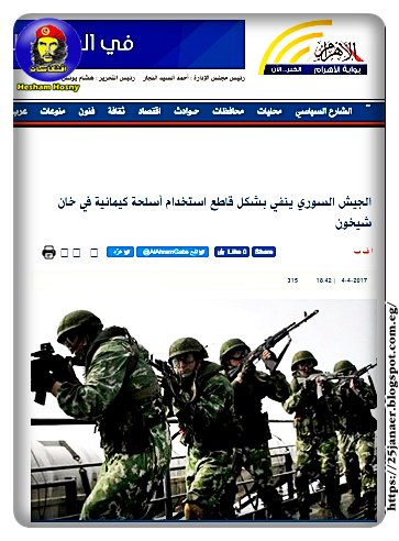 جريدة الاهرام القومية الجيش السوري ينفي بشكل قاطع استخدام أسلحة كيمائية في خان شيخون