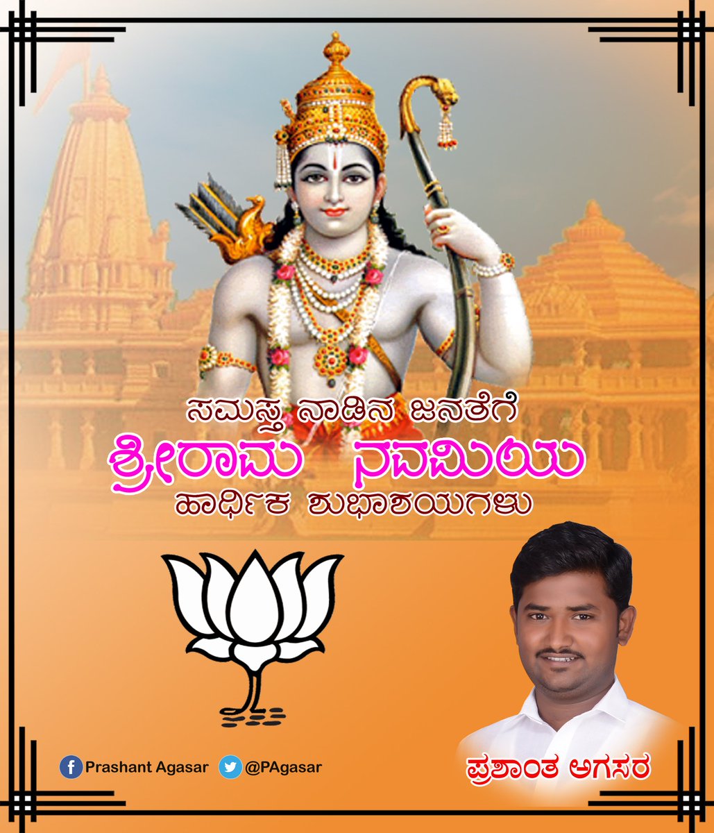 PSAgasar's tweet photo. ಸಮಸ್ತ ನಾಡಿನ ಜನತೆಗೆ ಶ್ರೀರಾಮ ನವಮಿಯ ಹಾರ್ದಿಕ ಶುಭಾಶಯಗಳು...
Happy Sri Rama Navami to all...
#Ramnavami2017 https://t.co/ntQd08iqxT