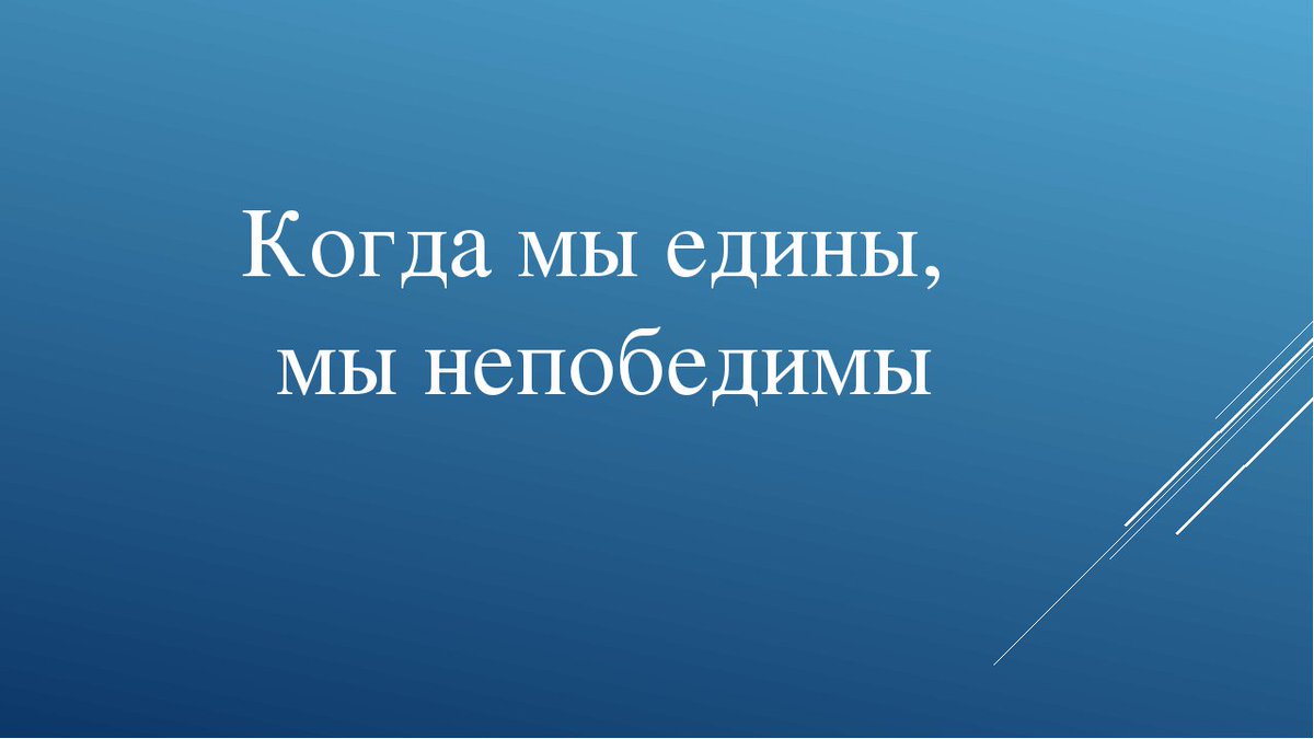 Мы едины мы непобедимы. Мы едины, мы не побелимы. Пока мы едины мы не победымф. Вместе мы едины и непобедимы. Пока мы едины мы непобедимы.
