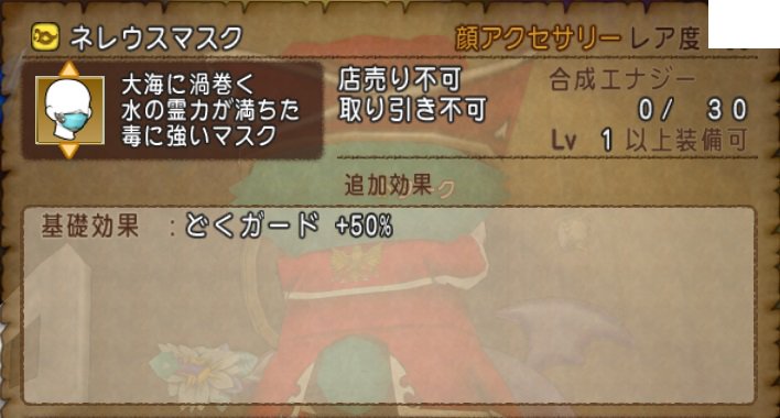 ドラクエ10攻略 おてう على تويتر 速報 ネレウスマスクの効果はどくガード レグナライト30個で交換可能