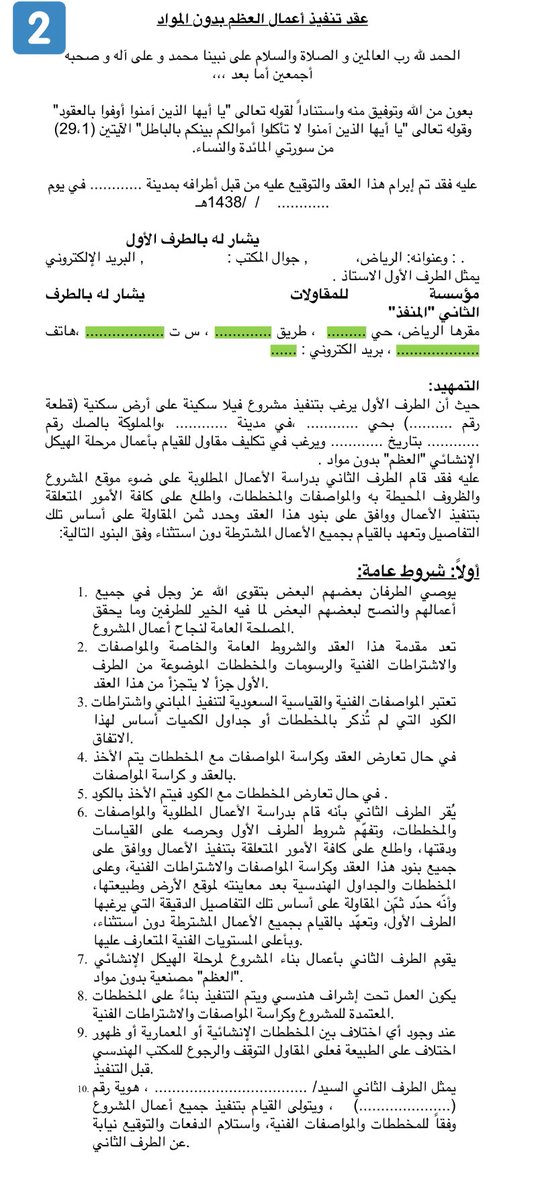 تعلم كيف تبني منزلك على تويتر عقود البناء نموذج عقد عظم ١ ملاحظات لاتطبع في العقد ٢ شروط عامة ٣ نطاق العمل والتزامات الطرف الاول ٤ التزامات الطرف الثاني يتبع ١ ٥ Https T Co Emjc8yiema