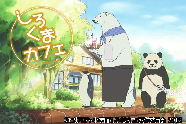 兎梟 アニメ紹介 しろくまカフェ 日常 癒し コメディ かわいい 動物たちが繰り広げるゆったりとした日常コメディアニメ 個性的なキャラに癒される 主要キャラほぼ唯一の人間である笹子さんが可愛い ギャグはクスッと笑えるぐらいで基本的にユルい