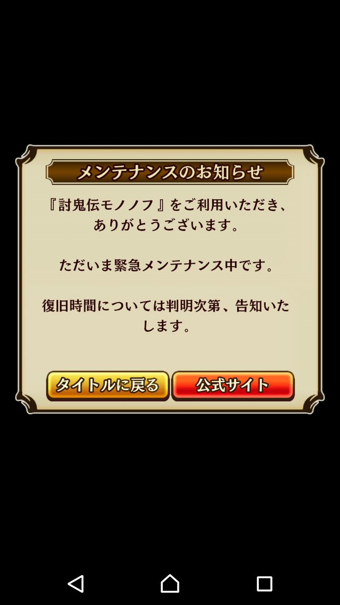 討鬼伝モノノフ メンテ