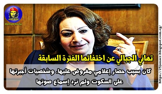 تهانى الجبالى عن اختفائها الفترة السابقة كان بسبب حصار إعلامي مفروض عليها،