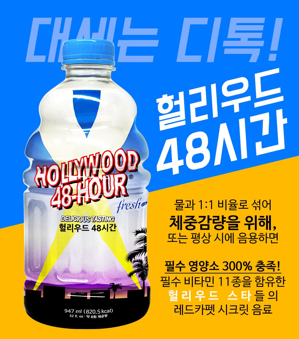 RT 이벤트) 1997년부터 2017년까지 많은 사랑을 받아온 디톡주스 🌟헐리우드48시간🌟이 돌아오는 4월 9일(일) 밤 11시 50분에 롯데 홈쇼핑에 런칭됩니다! 이 트윗을 RT해주신 분들 중 추첨을 통해 헐리우드 48시간 정품을 선물해드려요🤣💕