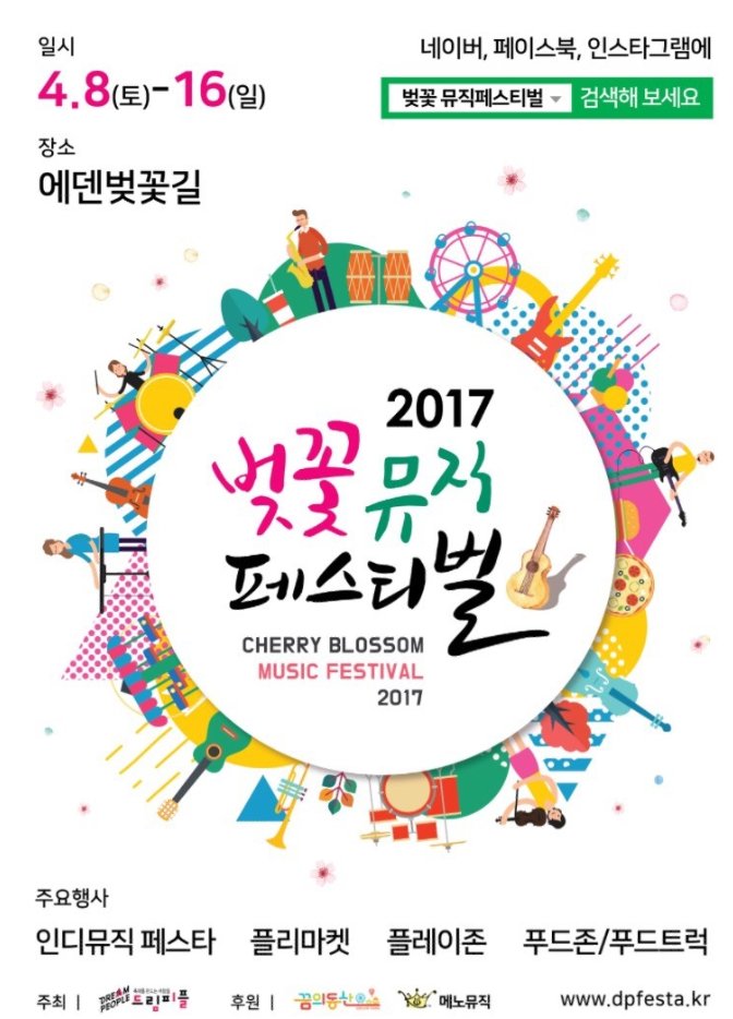 가평 상천리 '에덴벚꽃길', 2017벚꽃뮤직페스티벌 개최 
2017.4.8~16, 자세한 사항>>>sc-festival.kr 참조