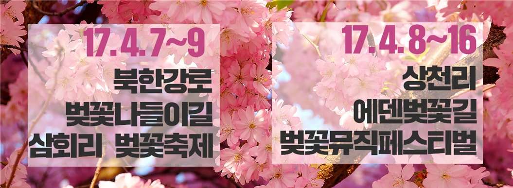 이번 주부터 본격적으로 시작하는 벚꽃축제,
가평관내 벚꽃축제도 2개나 준비중입니다요!!
●삼회리 북한강로 벚꽃나들이길 벚꽃축제(4월7일~9일)
●상천리 에덴벚꽃길 벚꽃뮤직페스티벌(4월8일~16일)
ps 미세먼지여 사라져버려라!!