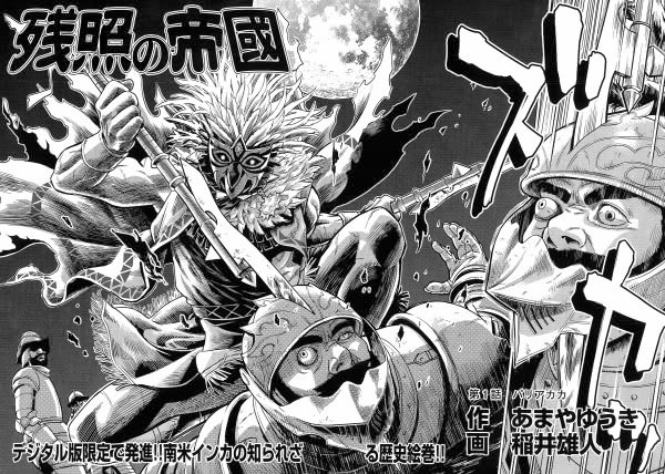 稲井雄人 ビッグコミックオリジナルのデジタル配信版で連載中の漫画 残照の帝国 の作画をしています 16世紀インカ帝国を舞台とした歴史冒険物語です 宣伝ページhttps T Co Vbin6cilue ビッグコミックオリジナル 稲井雄人 残照の帝国