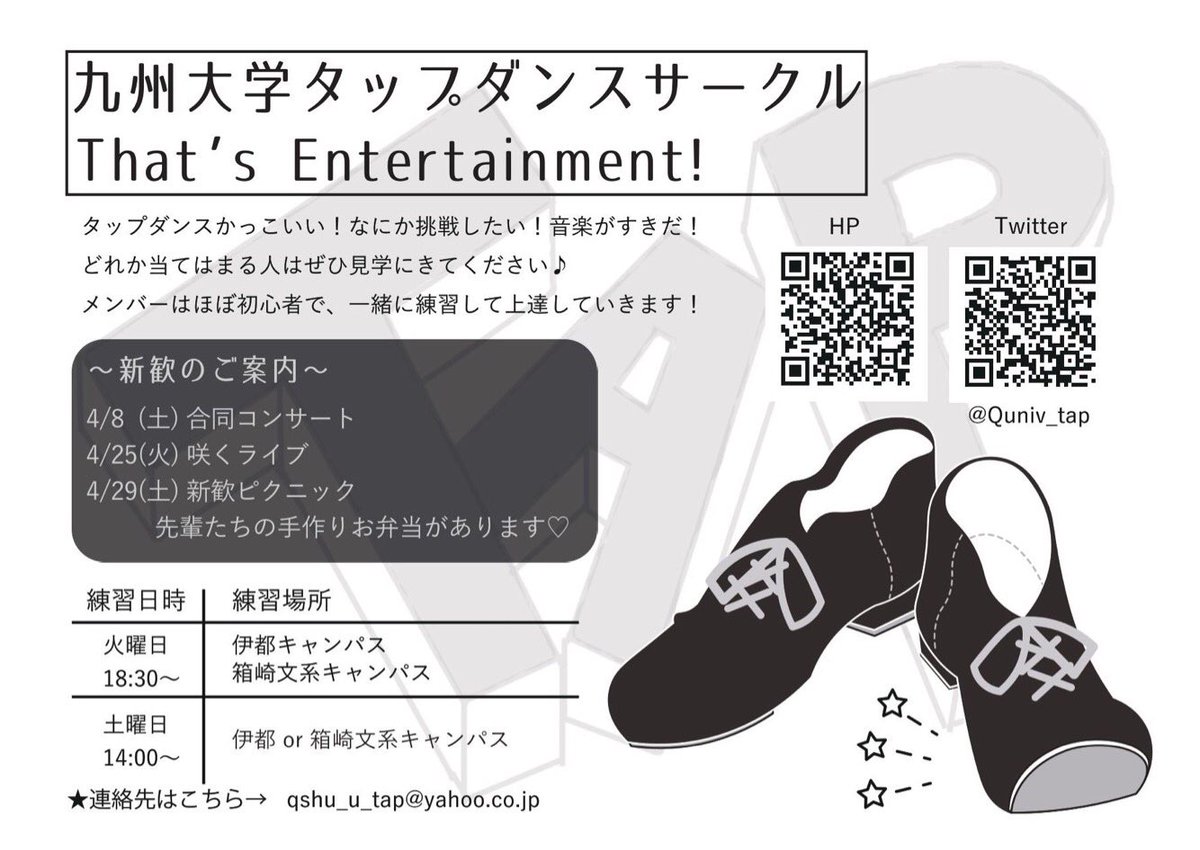 九州大学タップダンスサークル Ar Twitter 新入生の皆さん ご入学おめでとうございます 大学入学を機に なにか新しいことを始めたいと思っている方 まずはタップのイベントにぜひ来てください 8日合同コンサート 25日サクライブ そして火曜 土曜の練習で