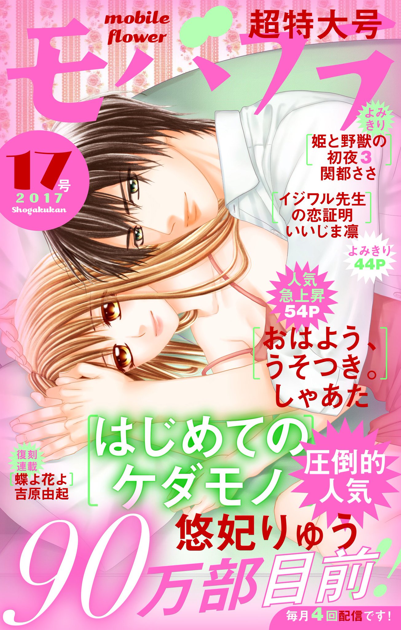 モバフラ A Twitter モバフラ17号配信 90万部目前 悠妃りゅう先生 はじめてのケダモノ しゃあた先生のリミッテッドラブ おはよう うそつき 関都ささ先生のエロカワラブ 姫と野獣の初夜３ いいじま凛先生の恋の課外授業 イジワル先生の恋証明