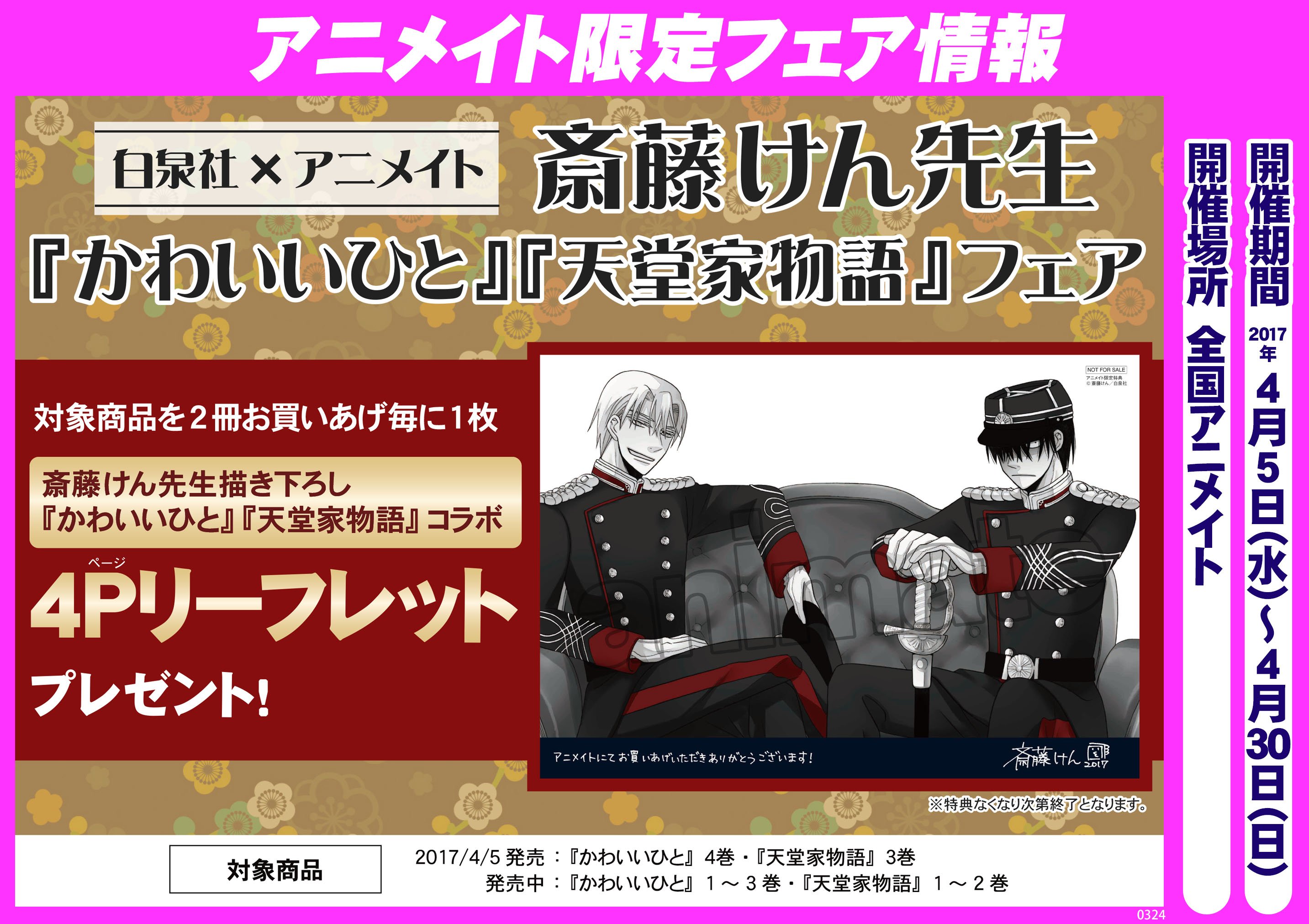 アニメイト京都 Sur Twitter 新刊情報 斎藤けん先生 かわいいひと ４巻 天堂家物語 ３巻が入荷致しました 本日から斎藤けん先生 かわいいひと 天堂家物語 フェアも始まります 対象商品２冊お買い上げ毎に１枚 斎藤けん先生描き下ろし かわいいひと