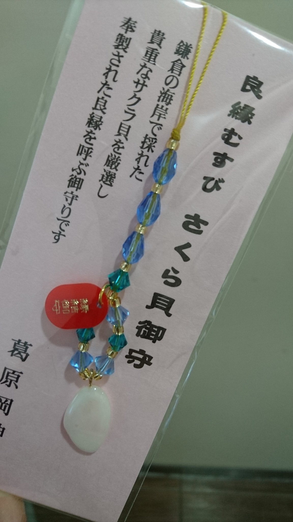 梛未 3月1 5 葛原岡神社は拙作でれーくんがシュウとの縁結び祈願したあとこっそりお守り を買うんですが 鎌倉の海岸で採れた桜貝を使って一つ一つ巫女さんが手作りしてるそうです 一口に桜貝と言ってもいろんな色や形があって選ぶのがとても楽しいです