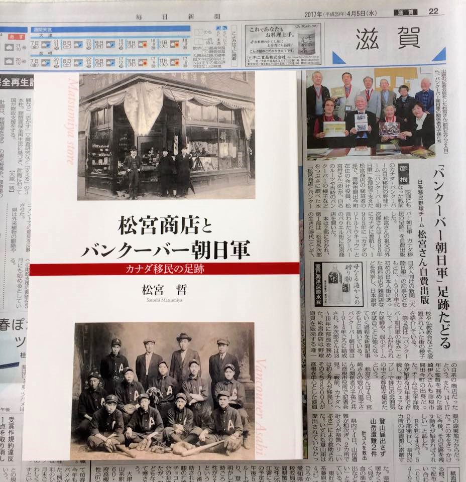 サンライズ出版 心に残る本づくり V Twitter 松宮哲著 松宮商店とバンクーバー朝日軍 紹介記事２ バンクーバー朝日軍 足跡たどる 日系移民野球チーム 松宮さん自費出版 毎日新聞17 04 05 映画にもなった戦前のカナダ バンクーバーの日系移民の野球チーム