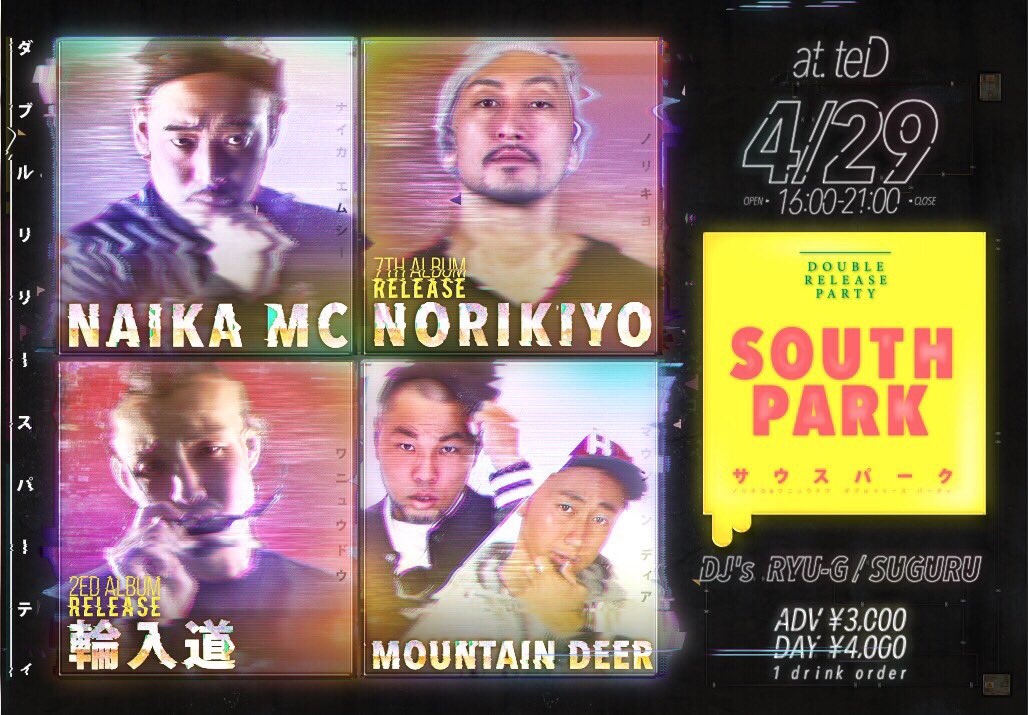 【激RT希望】

SOUTH PARK
◾️4月29日
◾️16:00〜21:00
◾️labo te:D 熊本
◾️リリースライブ
MOUNTAIN DEER
NORIKIYO
NAIKA MC
輪入道

チケット早めにご連絡を！
熊本並木坂bubble gumで購入可