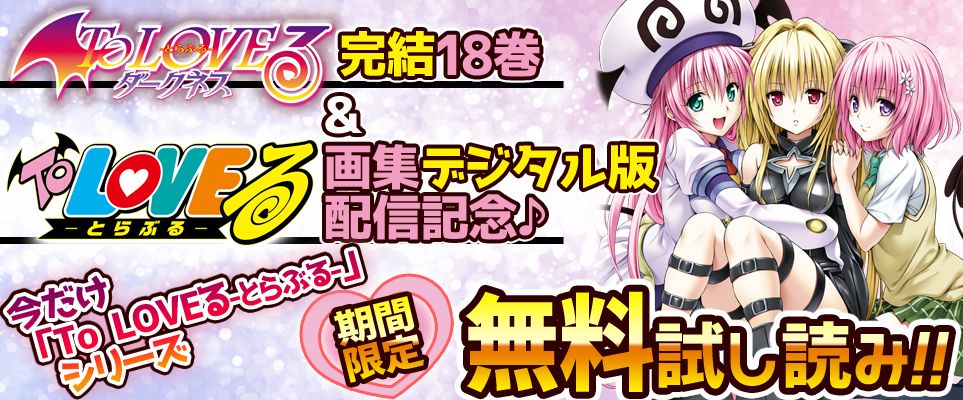 ジャンプbookストア 3冊試し読み To Loveるーとらぶるー モノクロ版 1 To Loveるーとらぶるーダークネス モノクロ版 1 などが無料中 詳しくはコチラから T Co Yfs9lp0itb とらぶる Toloveる ダークネス T Co Rri8oeniie Twitter