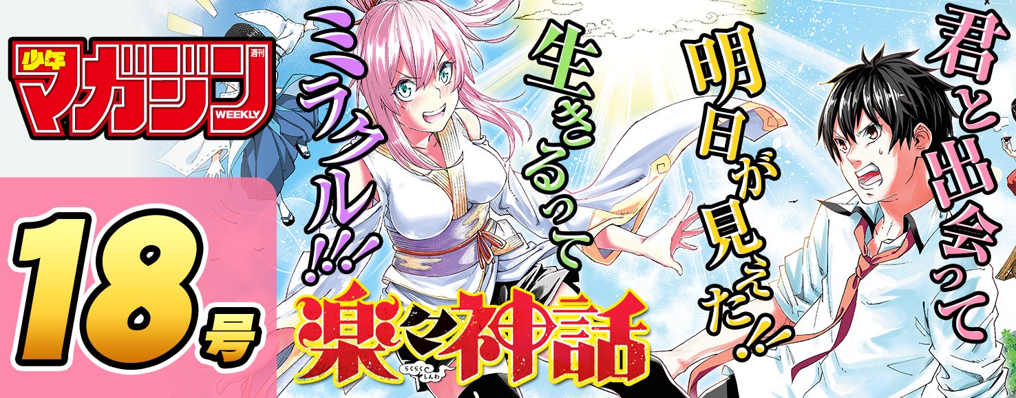 講談社 マガジンポケット マガポケ 公式 10月8日オリジナル単行本発売 Sur Twitter 新連載 本日配信開始の最新18号より 椿太郎 先生の新連載 楽々神話 スタート マガポケ T Co Eazr9fi2t0 T Co Lqyp0ulyve Twitter